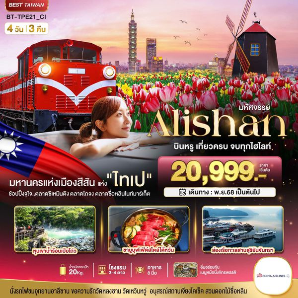 ไต้หวัน อาลีซาน ไทเป 4 วัน 3 คืน เดินทาง มกราคม - เมษายน 69 เริ่มต้น 22,999.- China Airlines (CI)