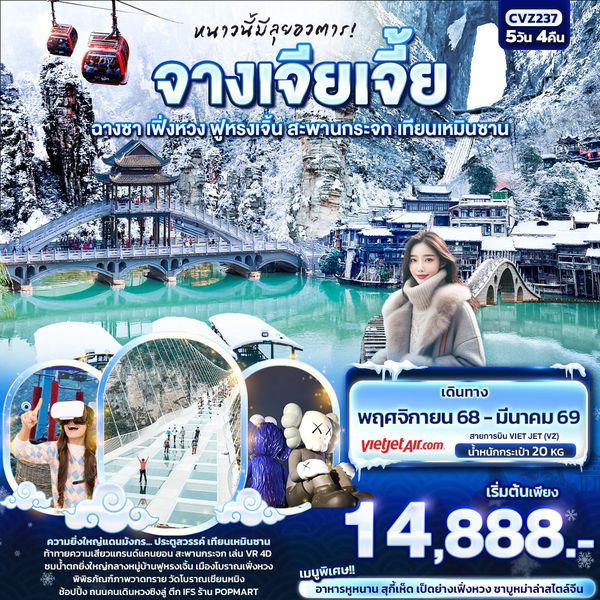 จีน จางเจียเจี้ย ฉางซา เฟิ่งหวง ฟูหรงเจิ้น สะพานกระจก เทียนเหมินซาน 5 วัน 4 คืน เดินทาง พฤศจิกายน 68 - มีนาคม 69 เริ่มต้น 14,888.- Vietjet Air (VZ)