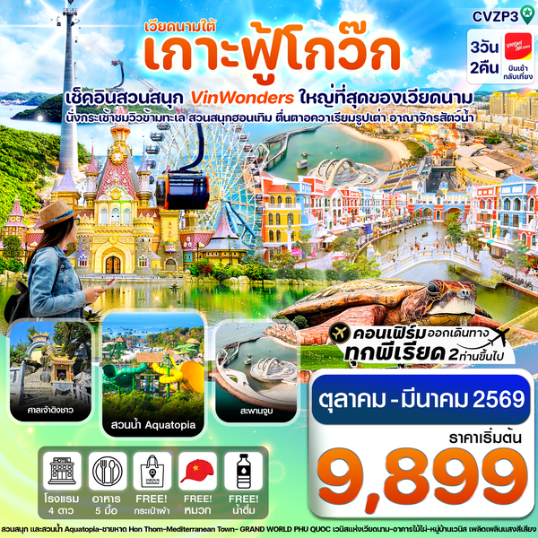 เวียดนามใต้ เกาะฟูก๊วก 3 วัน 2 คืน เดินทาง ตุลาคม 68 - มีนาคม 69 เริ่มต้น 9,899.- Vietjet Air (VZ)