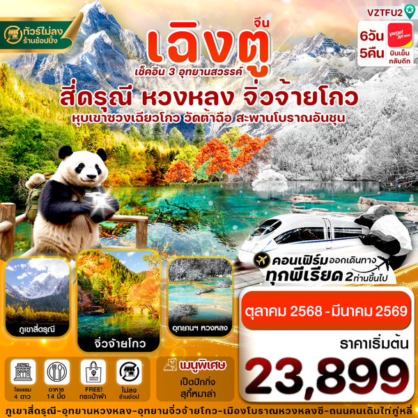 จีน เฉิงตู สี่ดรุณี หวงหลง จิ่วจ้ายโกว (ไม่ลงร้าน) 6 วัน 5 คืน เดินทาง ตุลาคม 68 - มีนาคม 69 เริ่มต้น 23,899.- Vietjet Air (VZ)