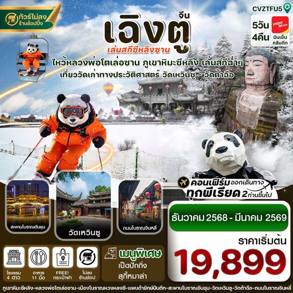จีน เฉิงตู (ไม่ลงร้าน) 5 วัน 4 คืน เดินทาง ธันวาคม 68 - มีนาคม 69 เริ่มต้น 19,899.- Vietjet Air (VZ)