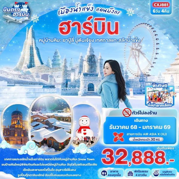 จีน ฮาร์บิน หมู่บ้านหิมะ ยาปู้ลี่ มู่ตันเจียง เทศกาลแกะสลักน้ำแข็ง (ไม่ลงร้าน) 6 วัน 4 คืน เดินทาง ธันวาคม 68 - มกราคม 69 เริ่มต้น 32,888.- Air Asia X (XJ)