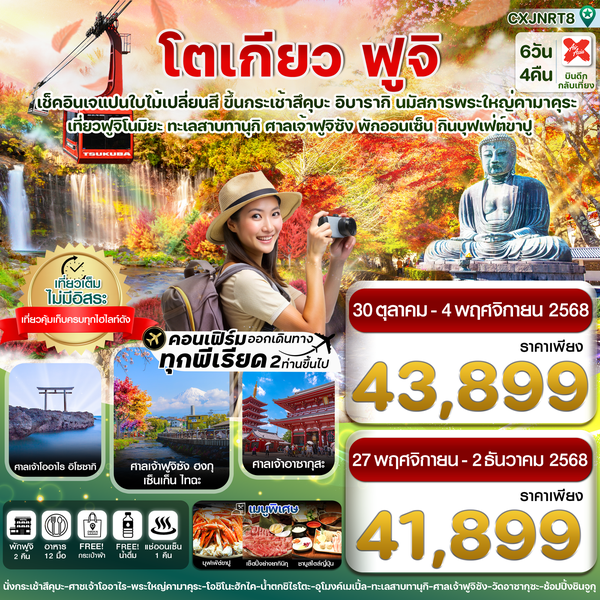 ญี่ปุ่น โตเกียว ฟูจิ 6 วัน 4 คืน เดินทาง ตุลาคม - พฤศจิกายน 68 เริ่มต้น 41,899.- Air Asia X (XJ)
