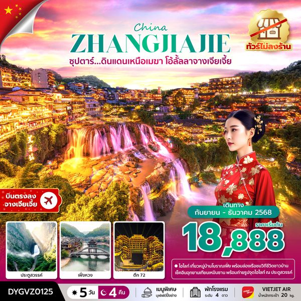 ZHANGJIAJIE จีน จางเจียเจี้ย (ไม่ลงร้าน) 5 วัน 4 คืน เดินทาง กันยายน - ธันวาคม 68 เริ่มต้น 18,888.- Vietjet Air (VZ)