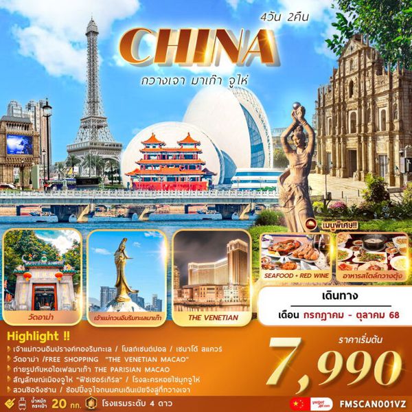 CHINA จีน กวางเจา มาเก๊า จูไห่ 4 วัน 2 คืน เดินทาง สิงหาคม - ตุลาคม 68 เริ่มต้น 8,990.- Vietjet Air (VZ)