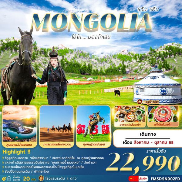 MONGOLIA มองโกเลียใน 6 วัน 5 คืน เดินทาง สิงหาคม - ตุลาคม 68 เริ่มต้น 22,990.- Air Asia (FD)