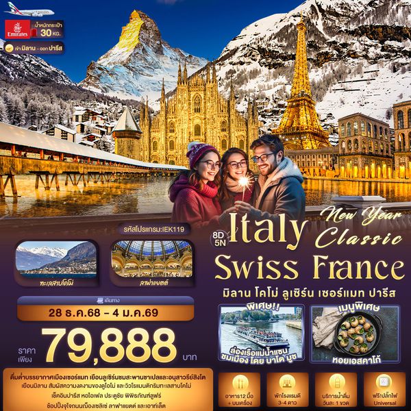 ITALY SWISS FRANCE มิลาน โคโม่ ลูเซิร์น เซอร์แมท ปารีส 8 วัน 5 คืน เดินทาง 28 ธ.ค.68 - 04 ม.ค.69 ราคา 79,888.- Emirates Airline (EK)
