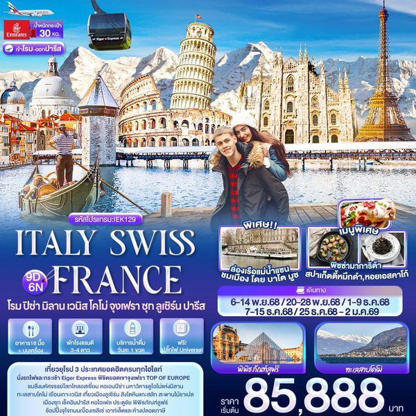 ITALY SWISS FRANCE โรม ปิซ่า มิลาน เวนิส โคโม่ จุงเฟรา ซุก ลูเซิร์น ปารีส 9 วัน 6 คืน เดินทาง พฤศจิกายน - ธันวาคม 68 เริ่มต้น 85,888.- Emirates Airline (EK)