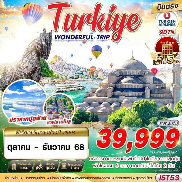 Turkiye ตุรกี 9 วัน 7 คืน เดินทาง ตุลาคม - ธันวาคม 68 เริ่มต้น 39,999.- Turkish Airlines (TK)