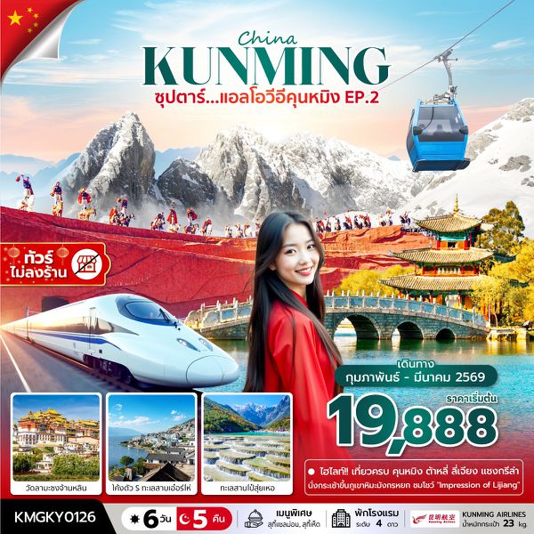 KUNMING จีน คุนหมิง ลี่เจียง แชงกรีล่า ต้าหลี่ (ไม่ลงร้าน) 6 วัน 5 คืน เดินทาง กุมภาพันธ์ - มีนาคม 69 เริ่มต้น 19,888.- Kunming Airlines (KY)