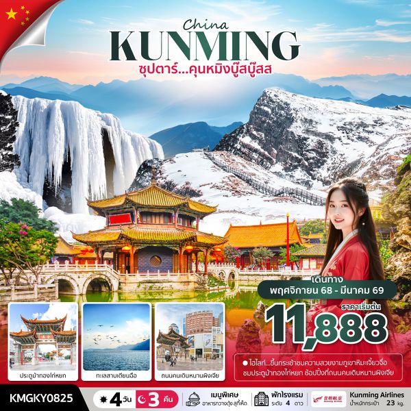 KUNMING จีน คุนหมิง ภูเขาหิมะเจี้ยวจื่อ 4 วัน 3 คืน เดินทาง พฤศจิกายน 68 - มีนาคม 69 เริ่มต้น 11,888.- Kunming Airlines (KY)