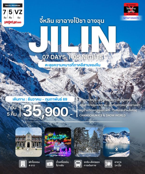 จีน จี๋หลิน ภูเขาฉางไป๋ซาน ฉางชุน (ไม่ลงร้าน) 7 วัน 5 คืน เดินทาง ธันวาคม 68 - กุมภาพันธ์ 69 เริ่มต้น 35,900.- Vietjet Air (VZ)