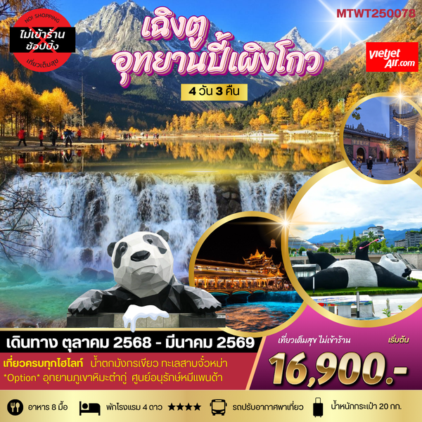 จีน เฉิงตู ปี้เผิงโกว (ไม่ลงร้าน) 4 วัน 3 คืน เดินทาง ตุลาคม 68 - มีนาคม 69 เริ่มต้น 16,900.- Vietjet Air (VZ)