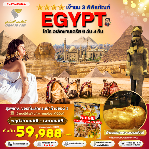 EGYPT อียิปต์ ไคโร อเล็กซานเดรีย 6 วัน 4 คืน เดินทาง พฤศจิกายน 68 - เมษายน 69 เริ่มต้น 59,988.- OMAN AIR (WY)