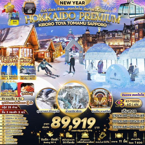 HOKKAIDO ญี่ปุ่น ฮอกไกโด คิโรโระ โทยะ โทมามุ ซัปโปโร 6 วัน 4 คืน เดินทาง ธันวาคม 68 เริ่มต้น 89,919.- Thai Airways (TG)