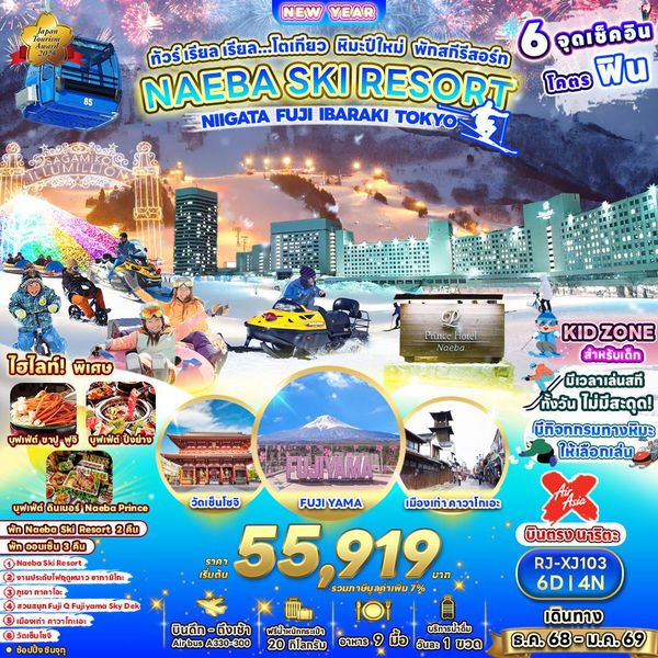 NAEBA SKI RESORT ญี่ปุ่น โตเกียว ปีใหม่ 6 วัน 4 คืน เดินทาง ธันวาคม 68 เริ่มต้น 55,919.- Air Asia X (XJ)
