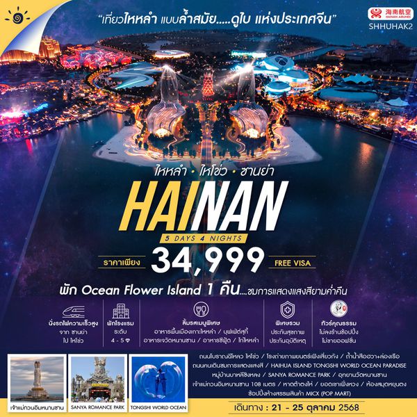 HAINAN จีน ไห่หนาน ไหหลำ ไหโข่ว ซานย่า (ไม่ลงร้าน) 5 วัน 4 คืน เดินทาง 21-25 ต.ค.68 ราคา 34,999.- HAINAN AIRLINES (HU)