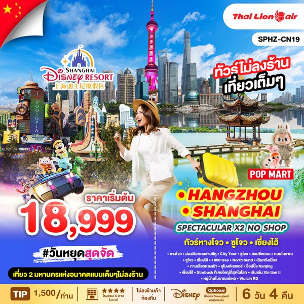SHANGHAI จีน เซี่ยงไฮ้ หังโจว ซูโจว (ไม่ลงร้าน) 6 วัน 4 คืน เดินทาง กันยายน 68 - เมษายน 69 เริ่มต้น 18,999.- Thai Lion Air (SL)