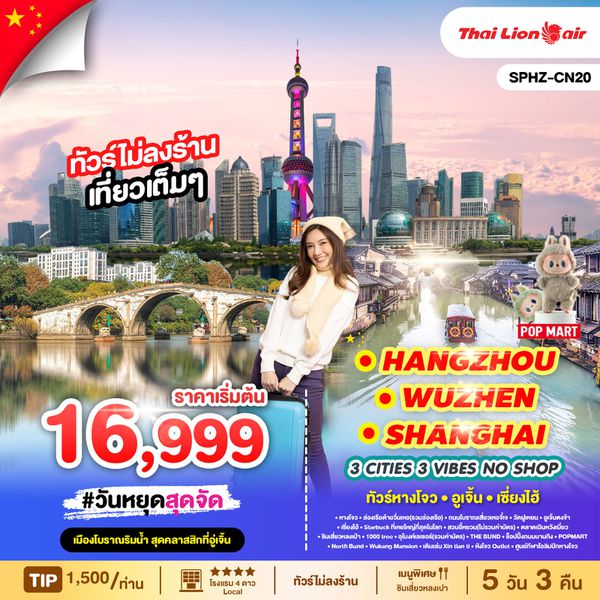 SHANGHAI จีน เซี่ยงไฮ้ หังโจว อูเจิ้น (ไม่ลงร้าน) 5 วัน 3 คืน เดินทาง กันยายน - ตุลาคม 68 เริ่มต้น 16,999.- Thai Lion Air (SL)