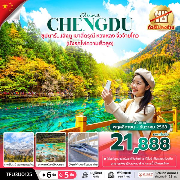 CHENGDU จีน เฉิงตู สี่ดรุณี หวงหลง จิ่วจ้ายโกว (ไม่ลงร้าน) 6 วัน 5 คืน เดินทาง พฤศจิกายน - ธันวาคม 68 เริ่มต้น 21,888.- Sichuan Airlines (3U)