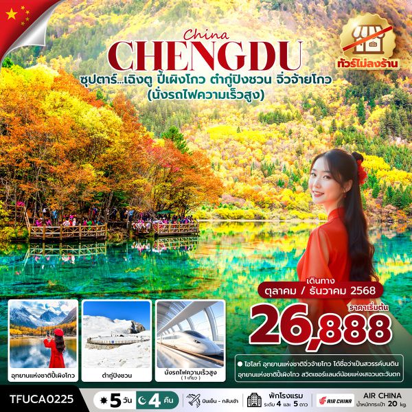CHENGDU จีน เฉิงตู ปี้เผิงโกว ต๋ากู่ปิงชวน จิ่วจ้ายโกว (ไม่ลงร้าน) 5 วัน 4 คืน เดินทาง ตุลาคม - ธันวาคม 68 เริ่มต้น 26,888.- Air China (CA)