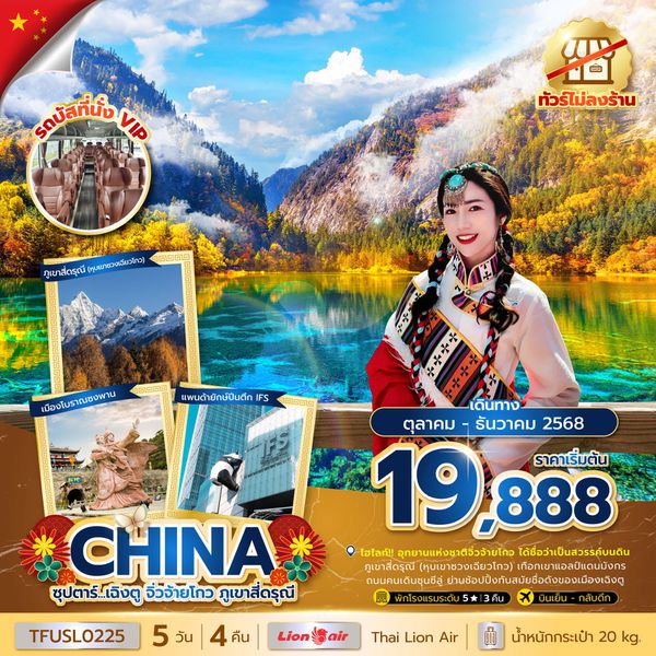 CHINA จีน เฉิงตู จิ่วจ้ายโกว ภูเขาสี่ดรุณี (ไม่ลงร้าน) 5 วัน 4 คืน เดินทาง ตุลาคม - ธันวาคม 68 เริ่มต้น 19,888.- Thai Lion Air (SL)