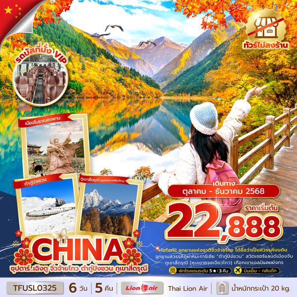 CHINA จีน เฉิงตู จิ่วจ้ายโกว ต๋ากู่ปิงชวน ภูเขาสี่ดรุณี (ไม่ลงร้าน) 6 วัน 5 คืน เดินทาง ตุลาคม - ธันวาคม 68 เริ่มต้น 22,888.- Thai Lion Air (SL)