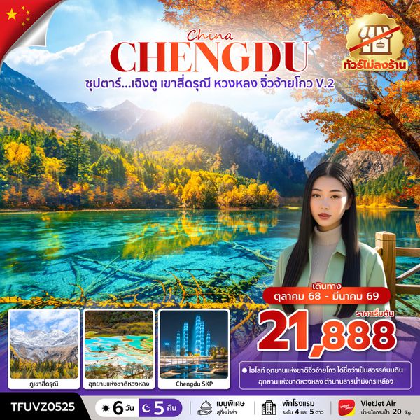 CHENGDU จีน เฉิงตู เขาสี่ดรุณี หวงหลง จิ่วจ้ายโกว (ไม่ลงร้าน) 6 วัน 5 คืน เดินทาง ตุลาคม 68 - มีนาคม 69 เริ่มต้น 21,888.- Thai Lion Air (SL)