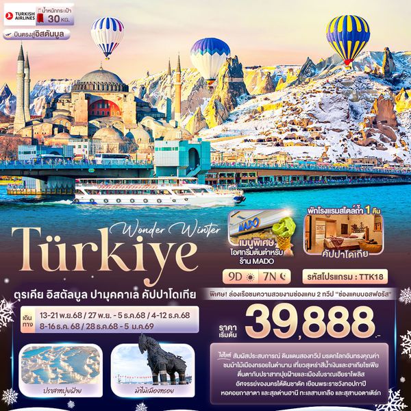 Turkiye ตุรกี อิสตัลบูล ปามุคคาเล คัปปาโดเกีย 9 วัน 7 คืน เดินทาง พฤศจิกายน - ธันวาคม 68 เริ่มต้น 39,888.- Turkish Airlines (TK)