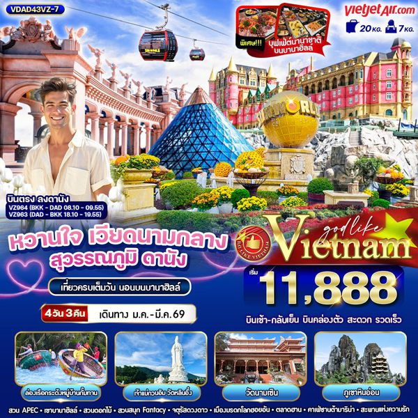 Vietnam เวียดนามกลาง ดานัง ฮอยอัน บานาฮิลล์ 4 วัน 3 คืน เดินทาง มกราคม - มีนาคม 69 เริ่มต้น 11,888.- Vietjet Air (VZ)