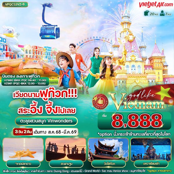 เวียดนามใต้ ฟูก๊วก 3 วัน 2 คืน เดินทาง พฤศจิกายน 68 - มีนาคม 69 เริ่มต้น 8,888.- Vietjet Air (VZ)