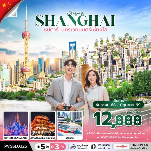 จีน เซี่ยงไฮ้ 5 วัน 3 คืน เดินทาง ธันวาคม - มิถุนายน 69 โดยสายการบิน Thai Lion Air (SL)
