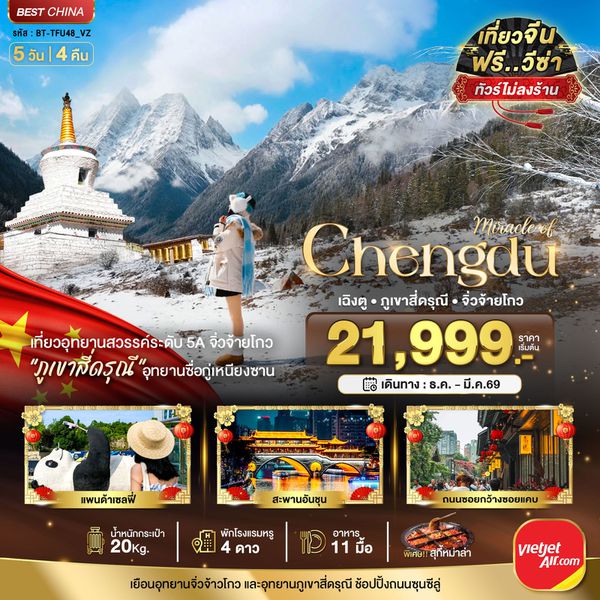 เฉิงตู จิ่วจ้ายโกว ภูเขาสี่ดรุณี (ไม่ลงร้าน-นั่งรถไฟความเร็วสูง) 5 วัน 4 คืน เดินทาง ธันวาคม 68 - มีนาคม 69 โดยสายการบิน Thai VietJet Air (VZ)