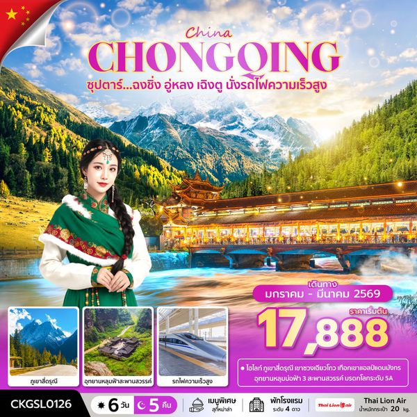 จีน ฉงชิ่ง อู่หลง เฉิงตู นั่งรถไฟความเร็วสูง 6 วัน 5 คืน เดินทาง มกราคม - มีนาคม 69 โดยสายการบิน Thai Lion Air (SL)