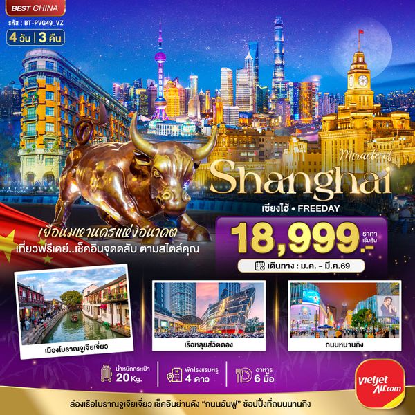 เซี่ยงไฮ้ ฟรีเดย์ 4 วัน 3 คืน เดินทาง มกราคม - มีนาคม 69 โดยสายการบิน Thai VietJet Air (VZ)