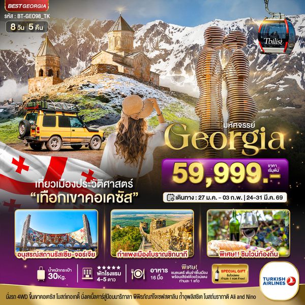 Georgia จอร์เจีย 8 วัน 5 คืน เดินทาง มีนาคม - เมษายน 69 เริ่มต้น 59,999.- Turkish Airlines (TK)