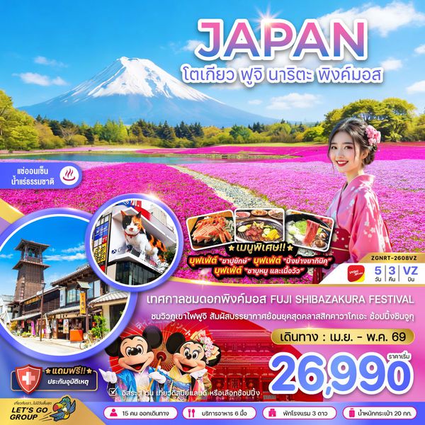 โตเกียว ฟูจิ นาริตะ พิงค์มอส (เที่ยวอิสระ 1 วัน) 5 วัน 3 คืน เดินทาง เมษายน - พฤษภาคม 69 โดยสายการบิน Thai VietJet Air (VZ)