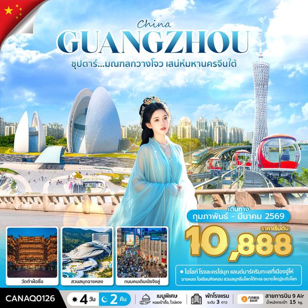 กวางโจว จีนใต้ 4 วัน 2 คืน เดินทาง กุมภาพันธ์ - มีนาคม 69 โดยสายการบิน 9 Air (AQ)
