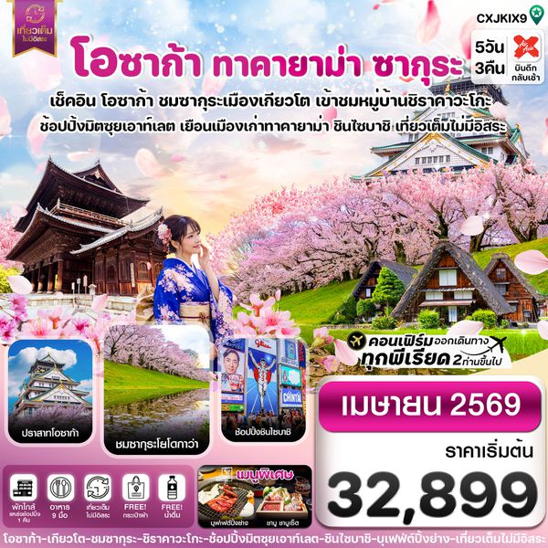 โอซาก้า ทาคายาม่า ซากุระ 5 วัน 3 คืน เดินทาง เมษายน 69 โดยสายการบิน AirAsia X (XJ)