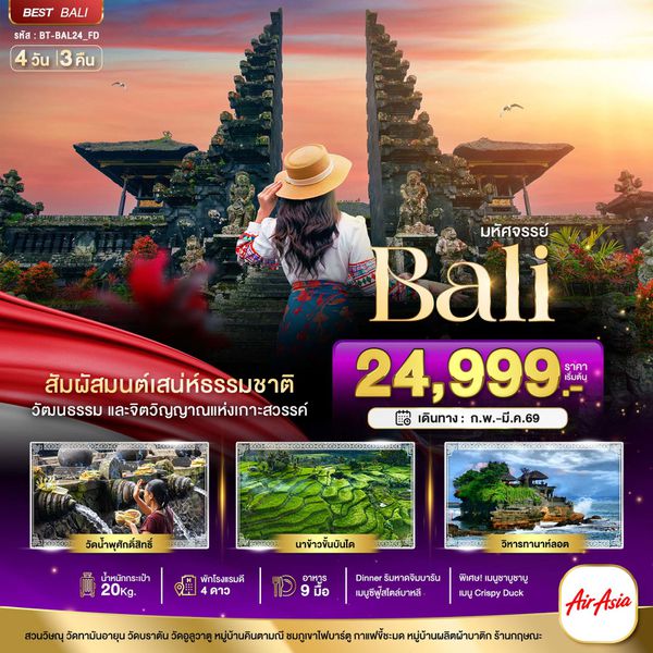 อินโดนีเซีย บาหลี 4 วัน 3 คืน เดินทาง กุมภาพันธ์ - มีนาคม 69 เริ่มต้น 24,999.- Air Asia (FD)