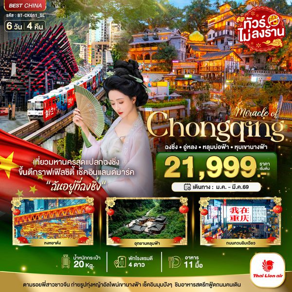 จีน ฉงชิ่ง อู่หลง (ไม่ลงร้าน) 6 วัน 4 คืน เดินทาง มกราคม - มีนาคม 69 เริ่มต้น 21,999.- Thai Lion Air (SL)