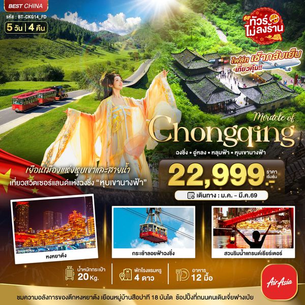 จีน ฉงชิ่ง อู่หลง (ไม่ลงร้าน) 5 วัน 4 คืน เดินทาง มกราคม - มีนาคม 69 เริ่มต้น 24,999.- Air Asia (FD)