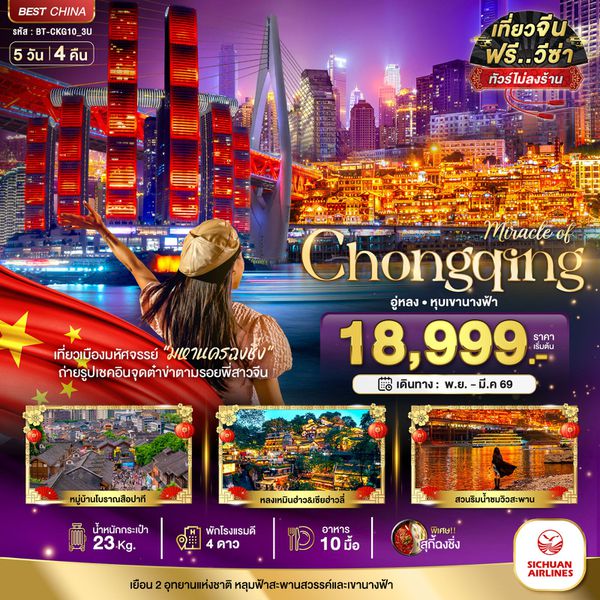 จีน ฉงชิ่ง อู่หลง (ไม่ลงร้าน) 5 วัน 4 คืน เดินทาง มกราคม - มีนาคม 69 เริ่มต้น 20,999.- Sichuan Airlines (3U)