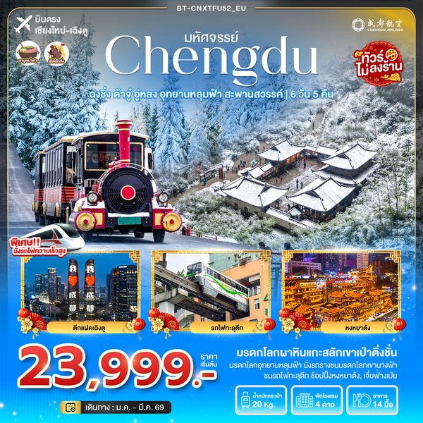 จีน เฉิงตู ฉงชิ่ง ต้าจู๋ อู่หลง (ไม่ลงร้าน) (บินตรงเชียงใหม่-เฉิงตู) 6 วัน 5 คืน เดินทาง กุมภาพันธ์ - มีนาคม 69 ราคา 23,999.- Chengdu Airlines (EU)