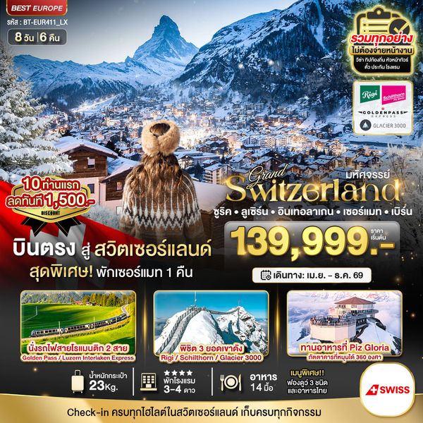 สวิตเซอร์แลนด์ ซูริค ลูเซิร์น อินเทอร์ลาเก้น เซอร์แมท เบิร์น 8 วัน 6 คืน เดินทาง เมษายน - ธันวาคม 69 เริ่มต้น 139,999.- Swiss Air (LX)