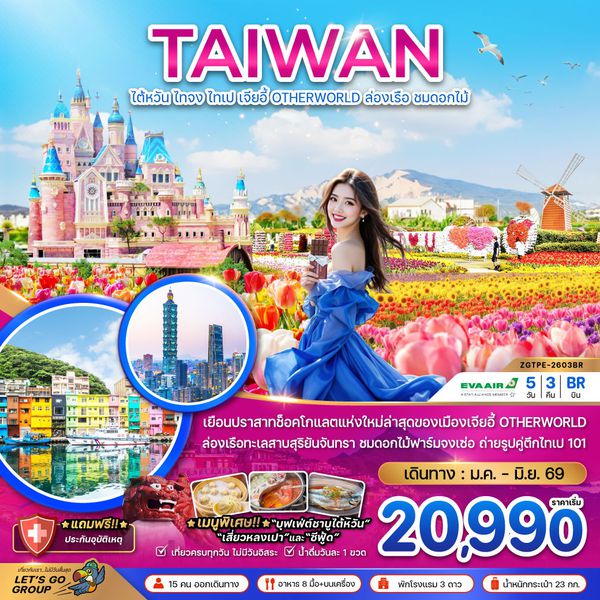 ไต้หวัน ไทจง ไทเป เจียอี้ OTHERWORLD ล่องเรือ ชมดอกไม้ 5 วัน 3 คืน เดินทาง มกราคม - มิถุนายน 69 โดยสายการบิน EVA Air (BR)