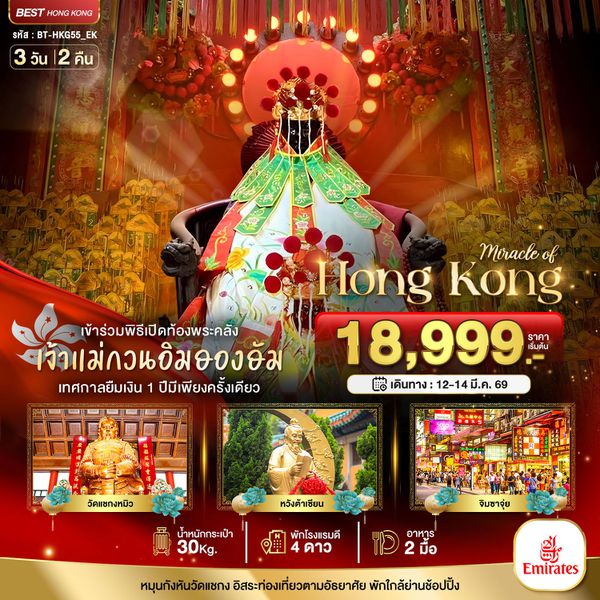 ฮ่องกง ฟรีเดย์ 3 วัน 2 คืน เดินทาง 12-14 มี.ค.69 ราคา 18,999.- Emirates Airline (EK)