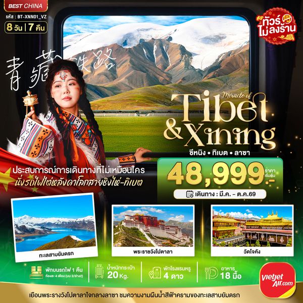 ซีหนิง ทิเบต ลาซา นั่งรถไฟไต่หลังคาโลก 8 วัน 7 คืน (ทัวร์ไม่ลงร้าน) เดินทาง มีนาคม - ตุลาคม 69 โดยสายการบิน Thai VietJet Air (VZ)