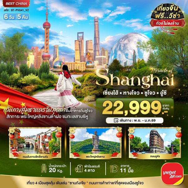 จีน เซี่ยงไฮ้ หังโจว ซูโจว อู่ซี (ไม่ลงร้าน) 6 วัน 5 คืน เดินทาง กุมภาพันธ์ - มีนาคม 69 เริ่มต้น 26,999.- Vietjet Air (VZ)