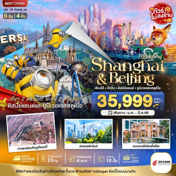 จีน เซี่ยงไฮ้ ปักกิ่ง ดิสนีย์แลนด์ ยูนิเวอร์แซลสตูดิโอ (ไม่ลงร้าน) 6 วัน 4 คืน เดินทาง กุมภาพันธ์ - มีนาคม 69 เริ่มต้น 37,999.- Air China (CA)